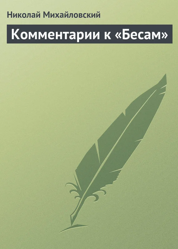 Обложка Комментарии к «Бесам»