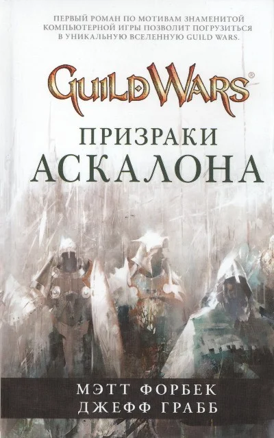 Обложка Призраки Аскалона