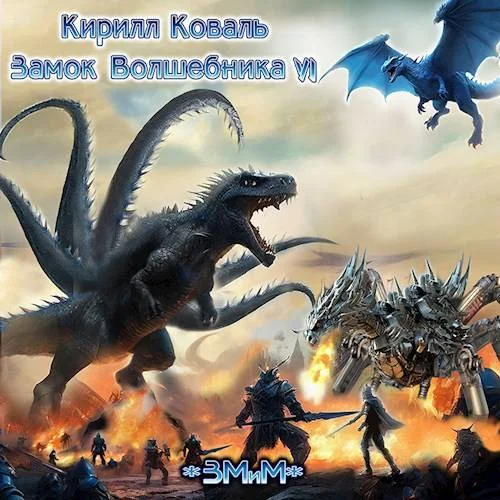 Обложка ЗМиМ Замок Волшебника VI