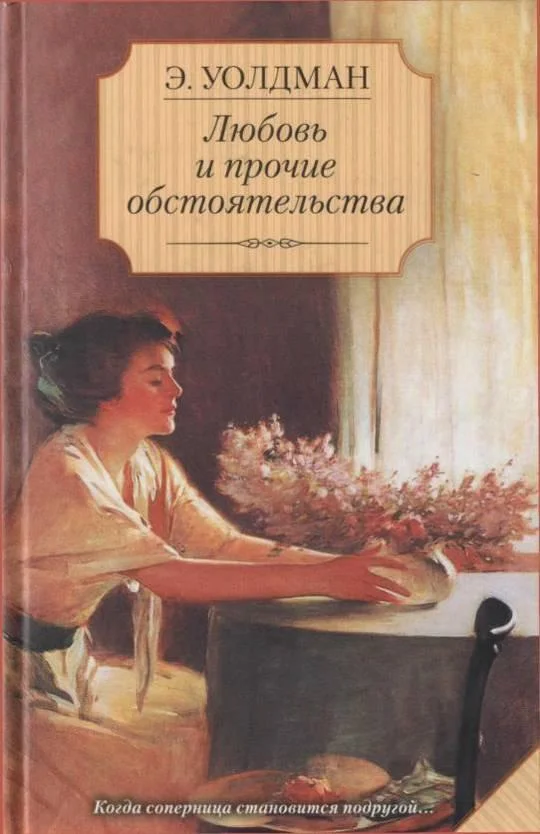 Обложка Любовь и прочие обстоятельства