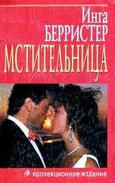 Обложка Мстительница