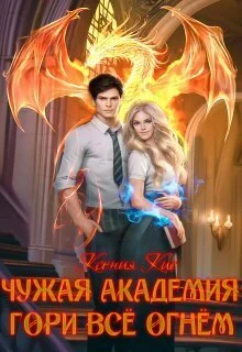 Обложка Гори все огнем (СИ)