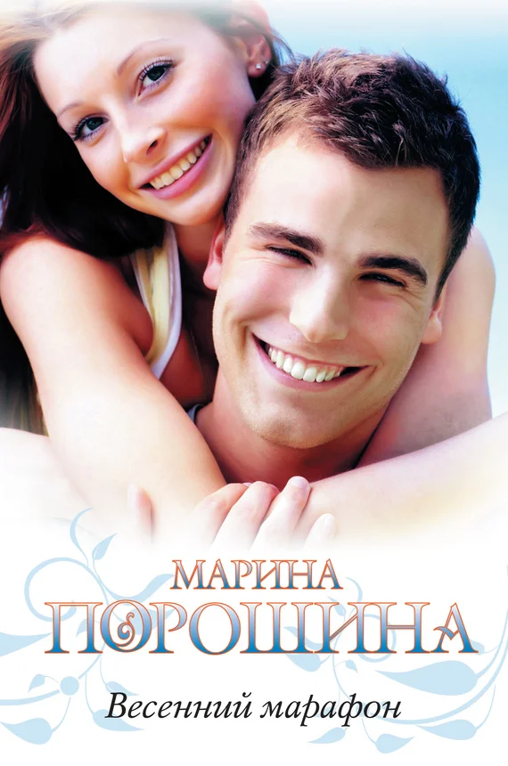Обложка Весенний марафон
