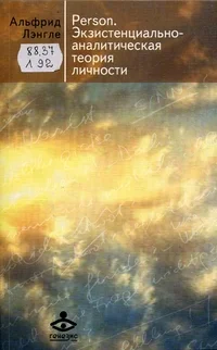 Обложка Person. Экзистенциально-аналитическая теория личности
