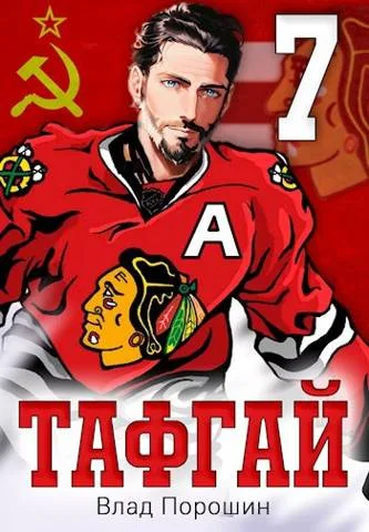 Обложка Тафгай 7