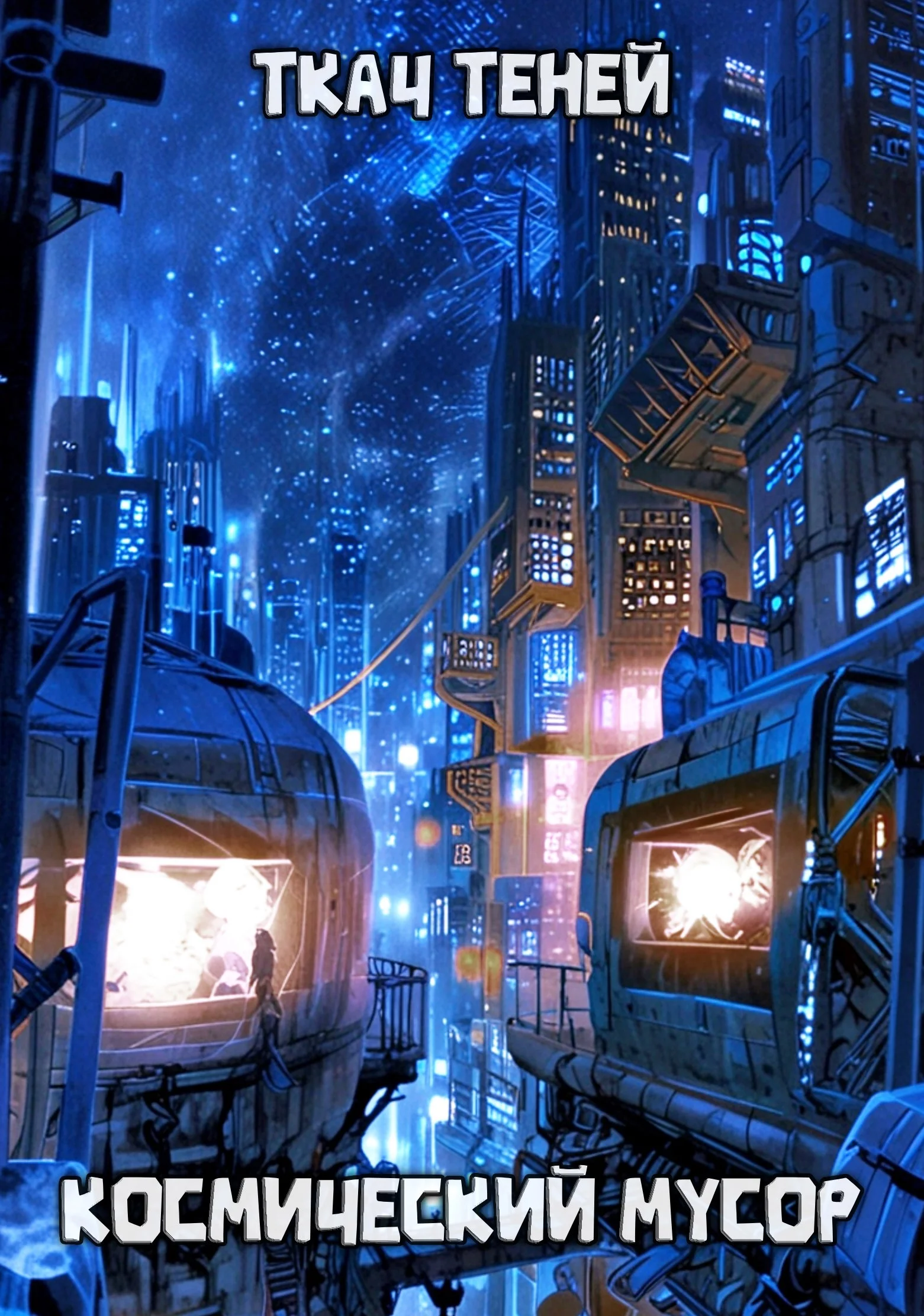 Обложка Космический Мусор