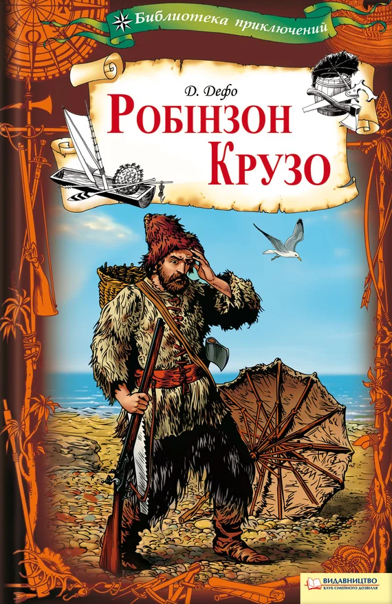 Обложка Робінзон Крузо