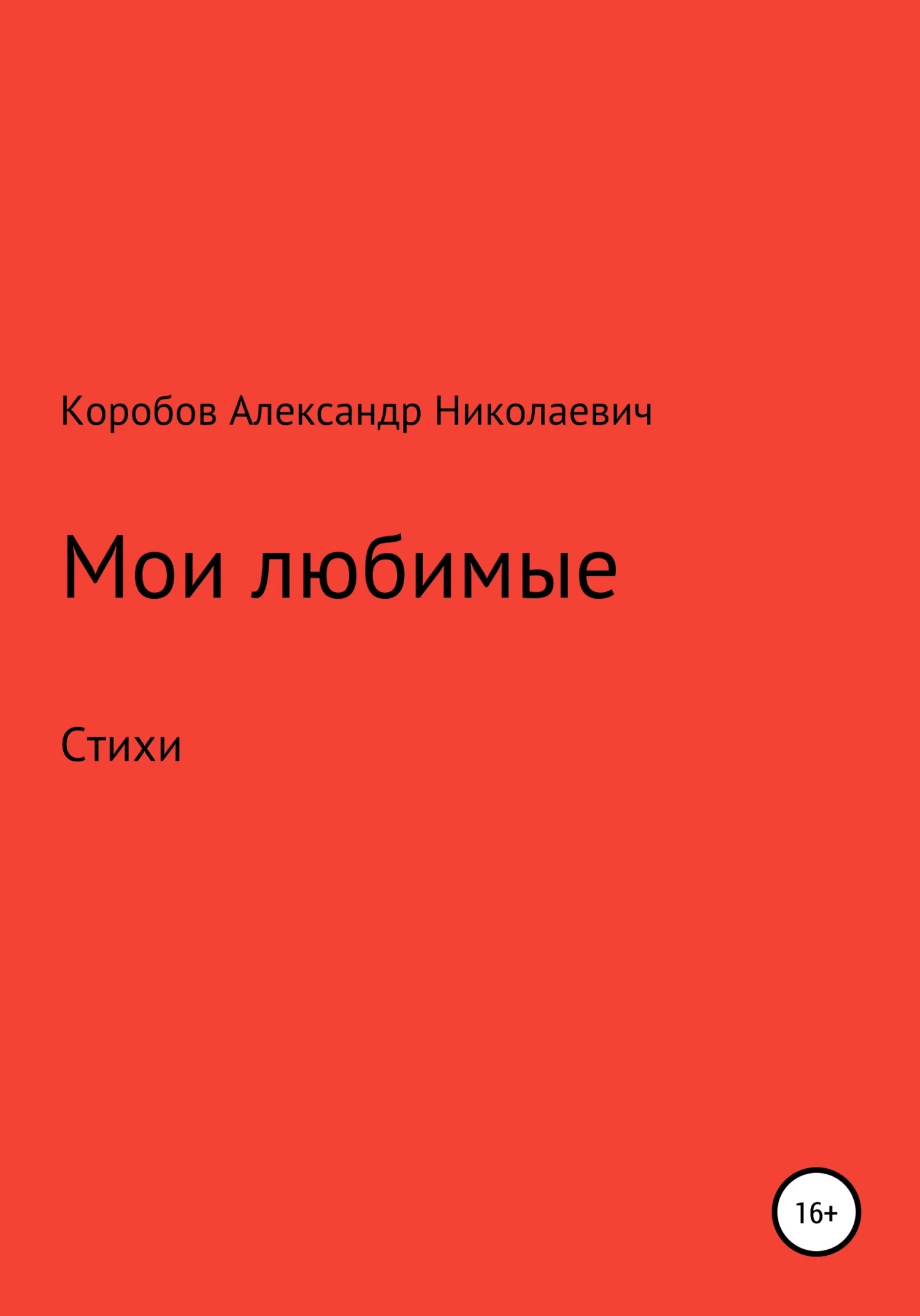 Обложка Мои любимые