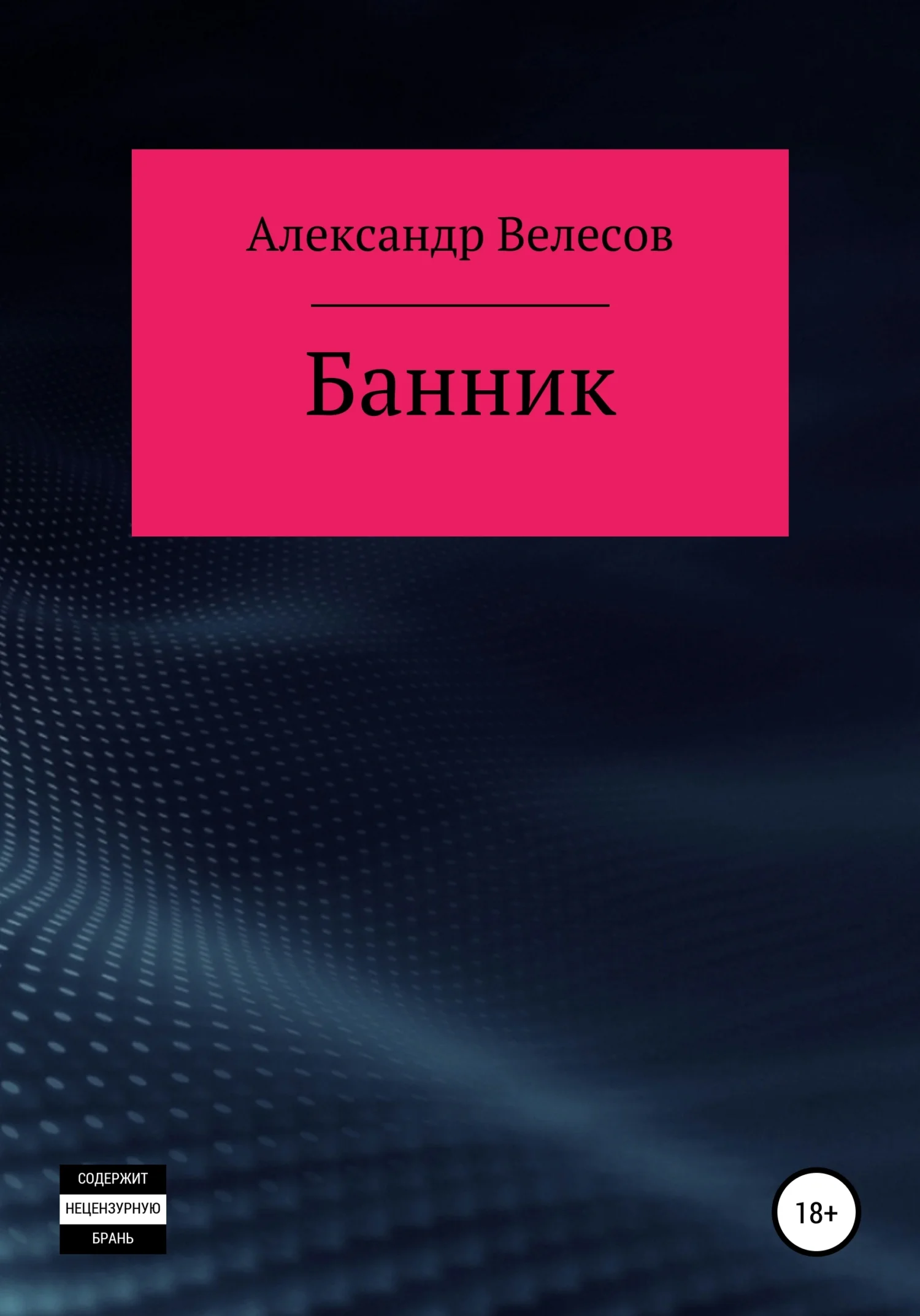 Обложка Банник