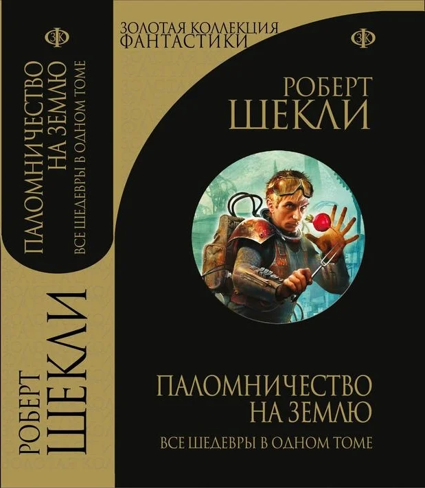 Обложка Паломничество на Землю