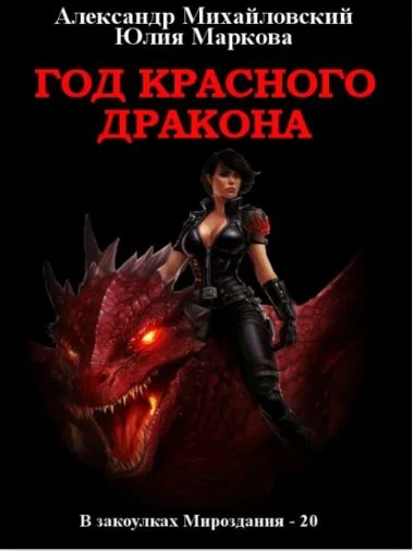 Обложка Год красного дракона