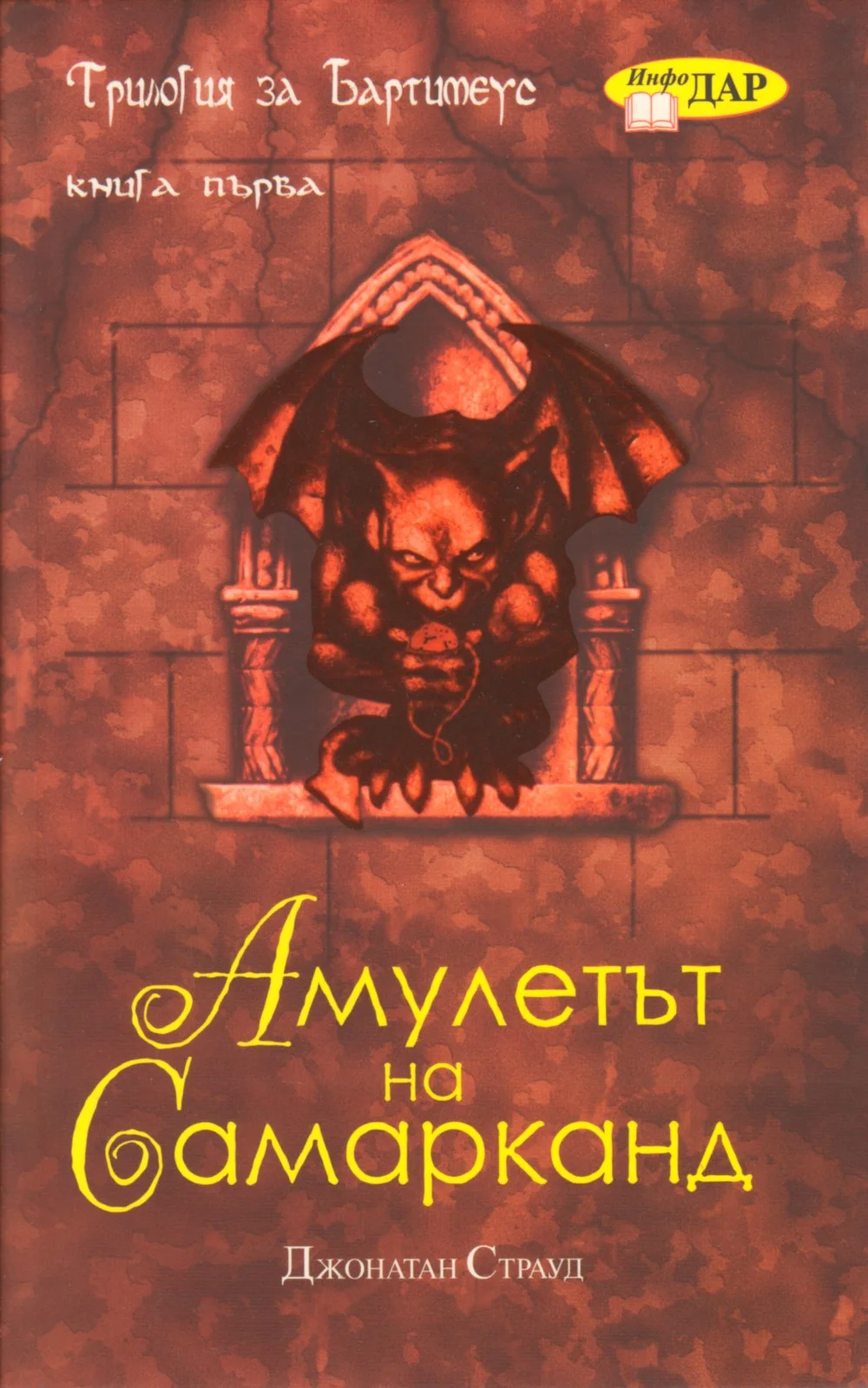 Обложка Амулетът на Самарканд