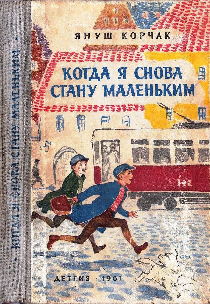 Обложка Когда я снова стану маленьким