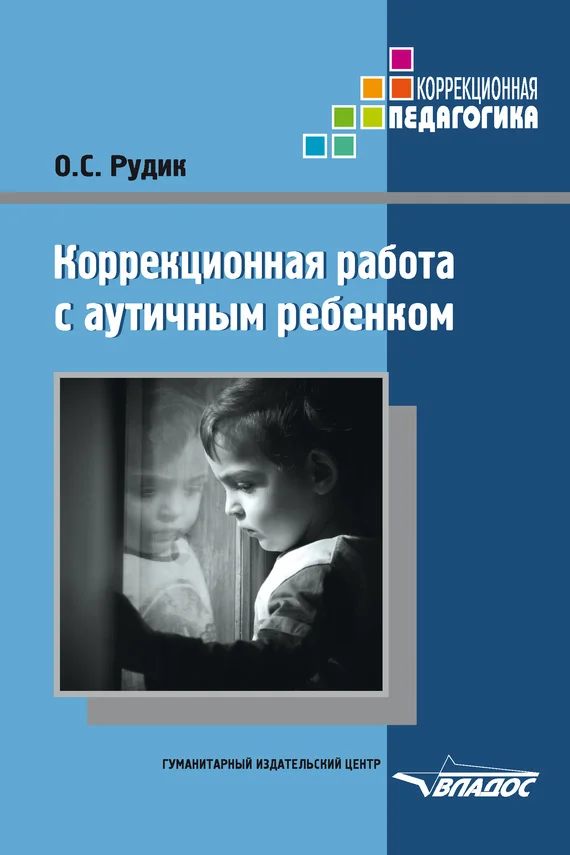 Обложка Коррекционная работа с аутичным ребенком