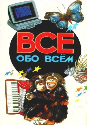 Обложка Все обо всем. Том 2