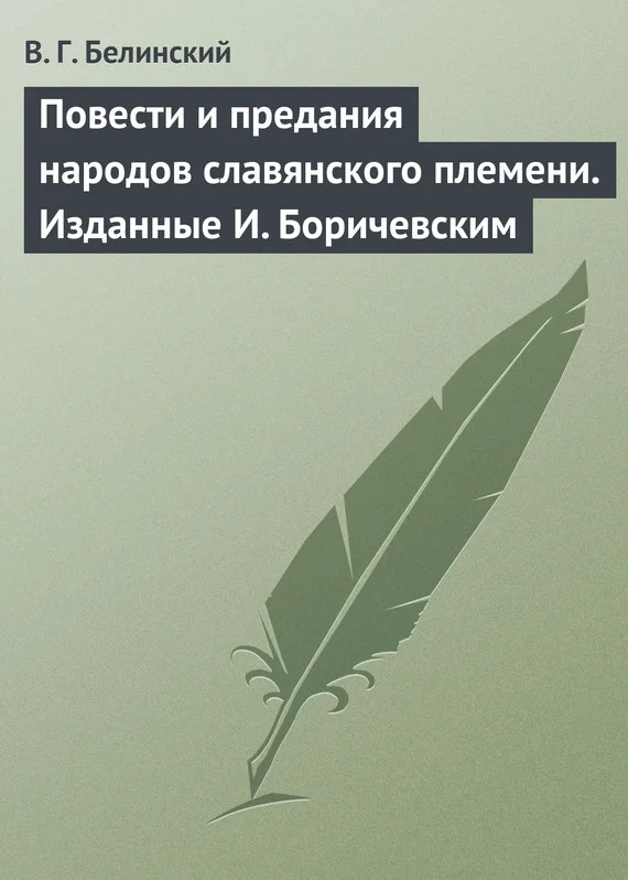 Обложка Повести и предания народов славянского племени. Изданные И. Боричевским