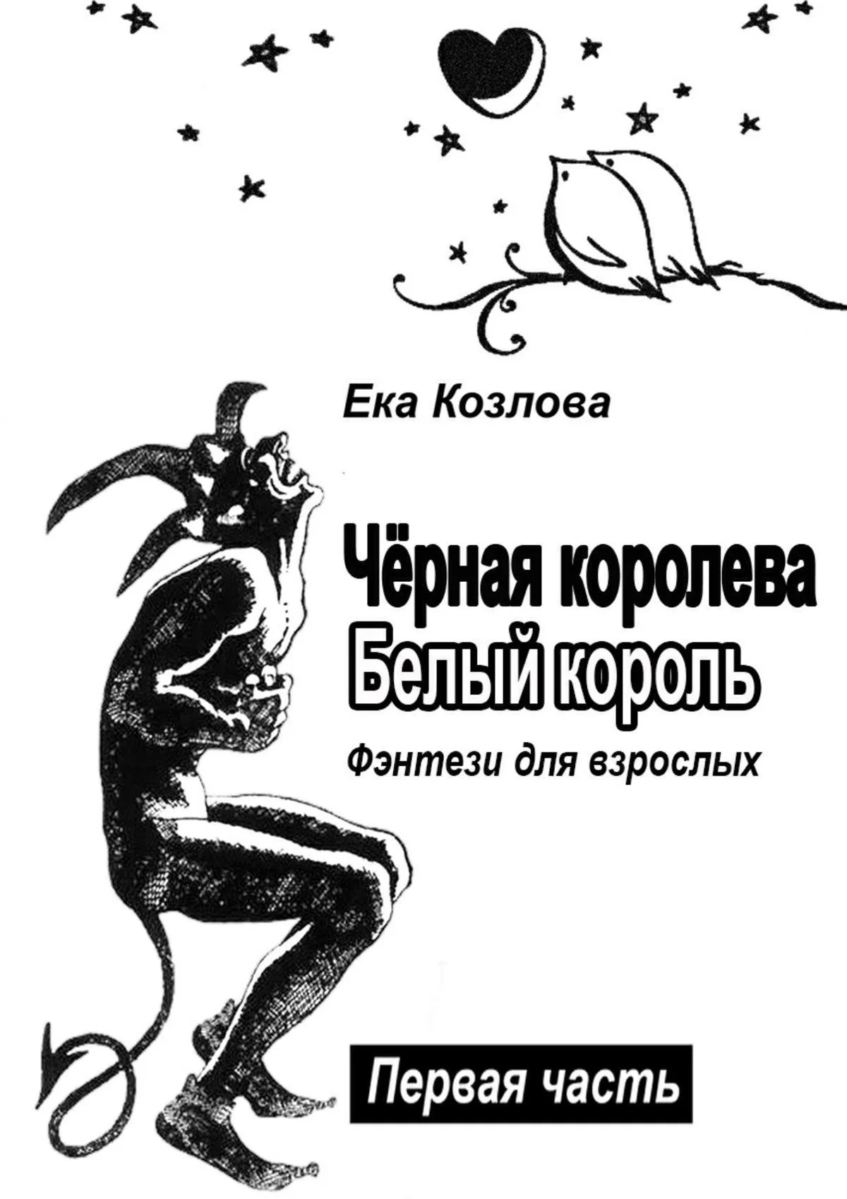 Обложка Чёрная королева. Белый король. Фэнтези для взрослых