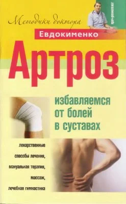 Обложка Артроз. Избавляемся от боли в суставах