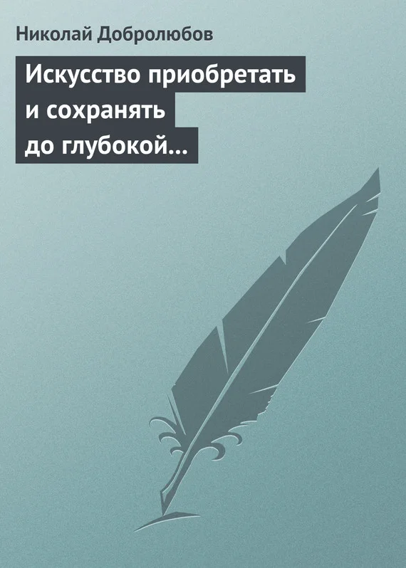 Обложка Искусство приобретать и сохранять до глубокой старости превосходную память