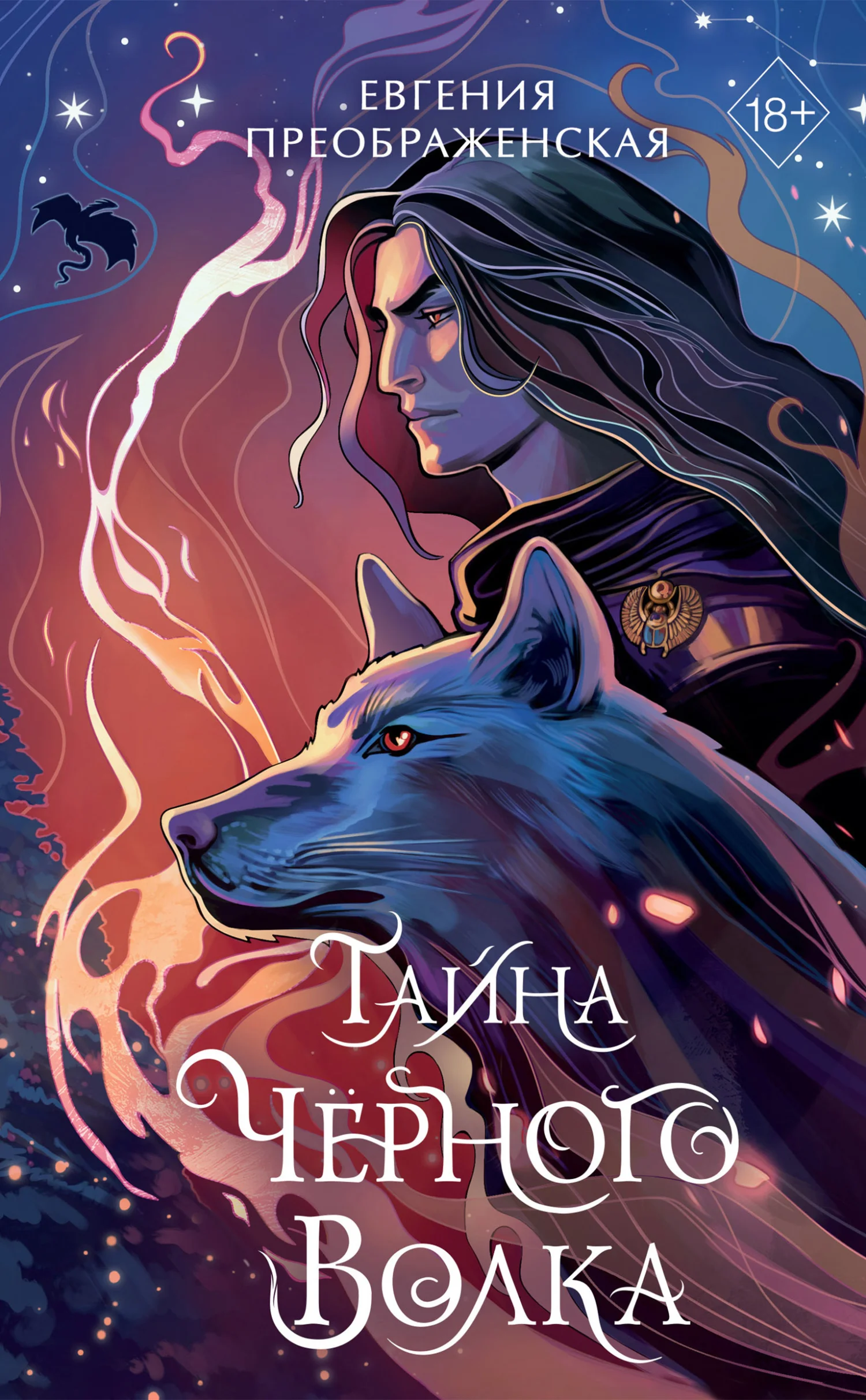 Обложка Тайна чёрного волка