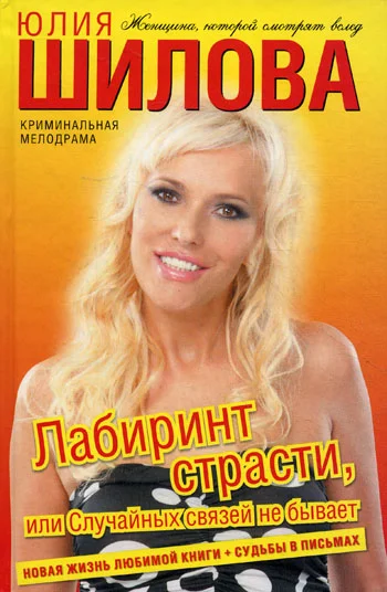 Обложка Лабиринт страсти, или Случайных связей не бывает