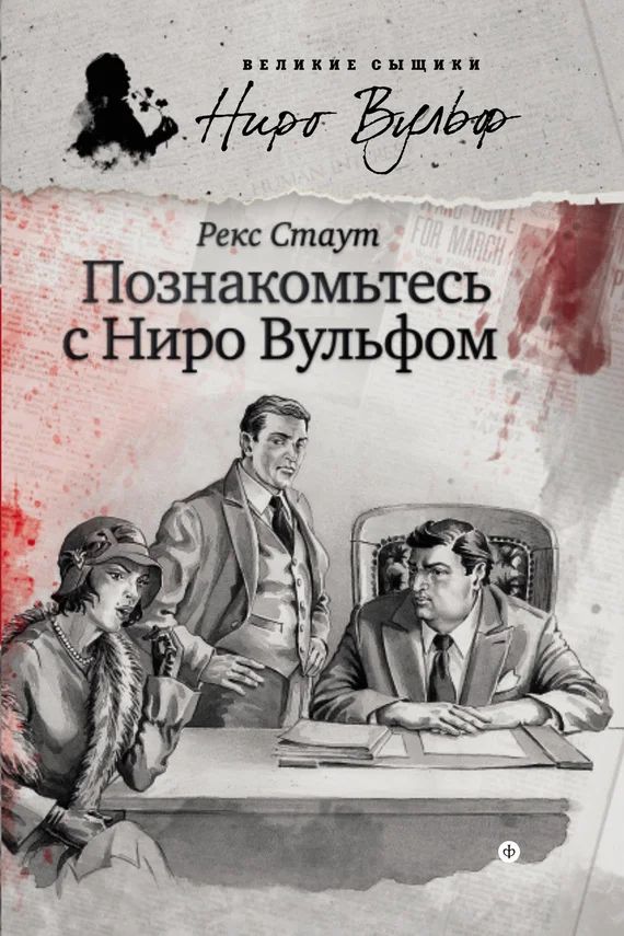 Обложка Познакомьтесь с Ниро Вульфом
