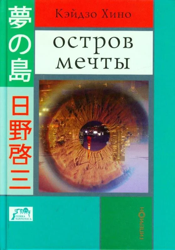 Обложка Остров мечты