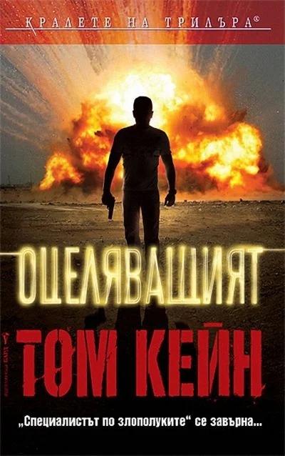 Обложка Оцеляващият