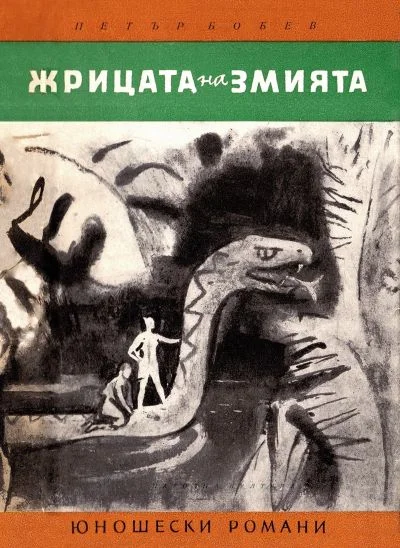 Обложка Жрицата на змията