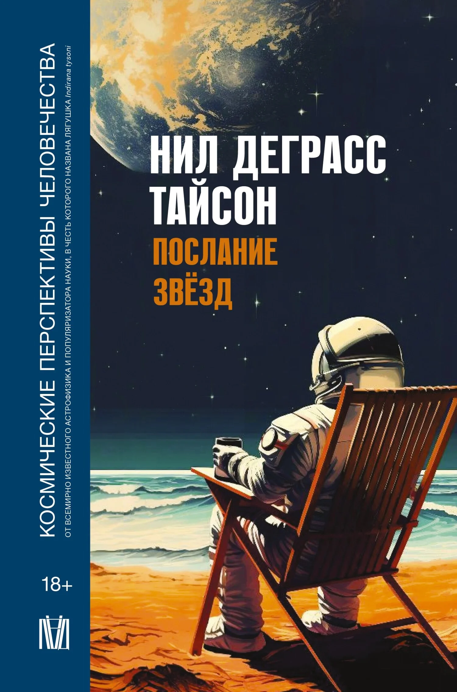 Обложка Послание звезд. Космические перспективы человечества