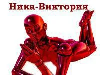 Обложка Ника-Виктория