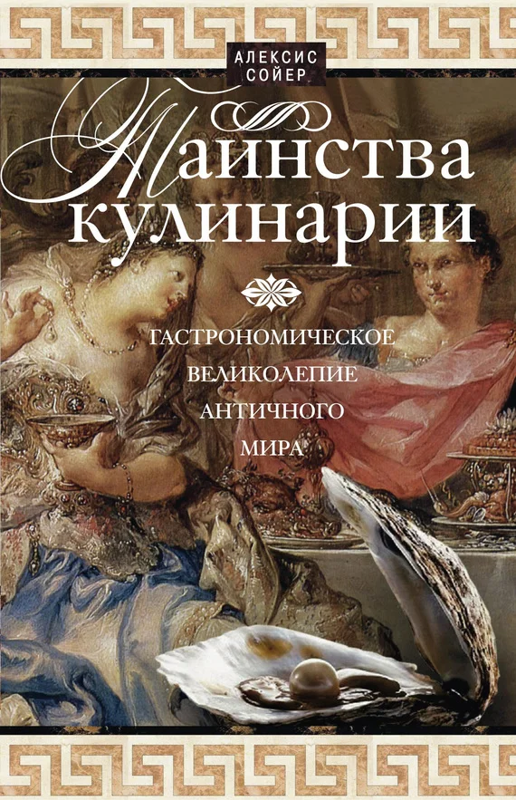 Обложка Таинства кулинарии. Гастрономическое великолепие Античного мира