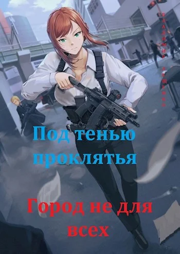 Обложка Под тенью проклятья. Город не для всех