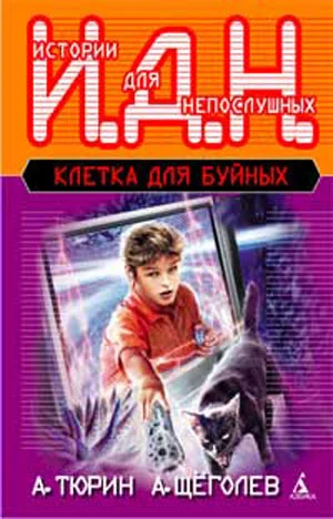 Обложка Клетка для буйных. Программируемый мальчик