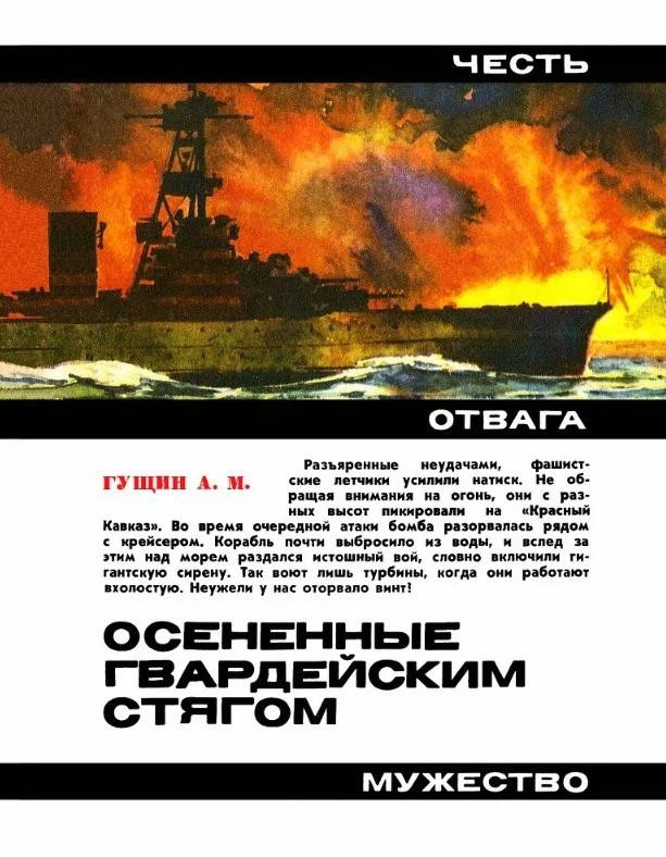 Обложка Осененные гвардейским стягом. Повесть