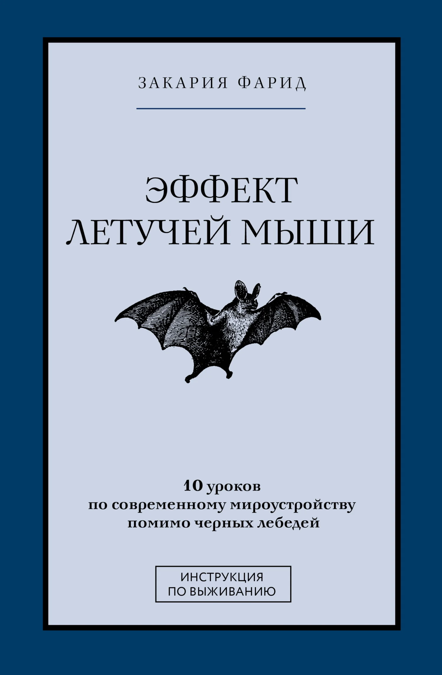 Обложка Эффект летучей мыши. 10 уроков по современному мироустройству помимо черных лебедей