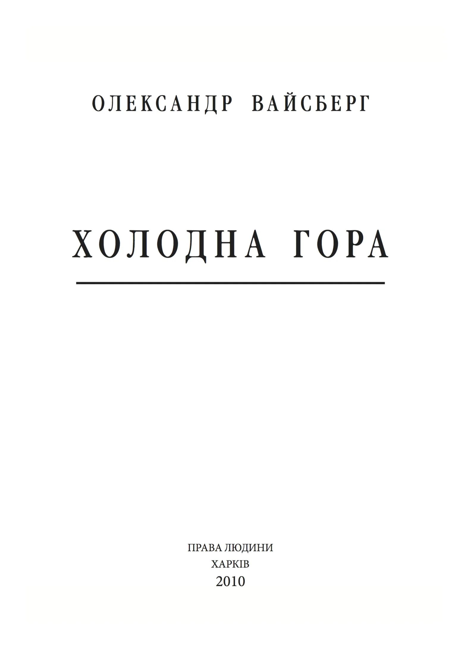 Обложка Холодна Гора