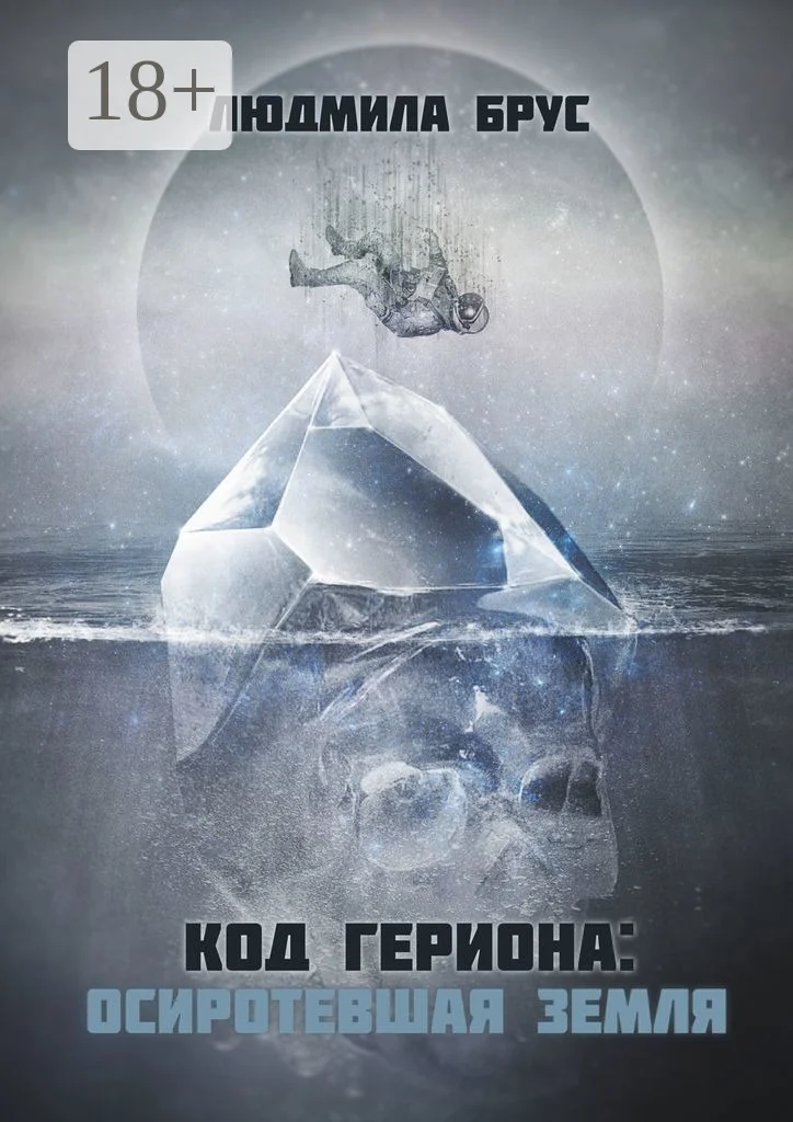 Обложка Код Гериона: Осиротевшая Земля