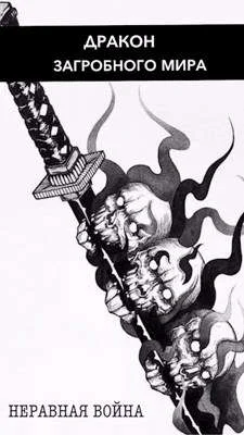 Обложка Неравная Война