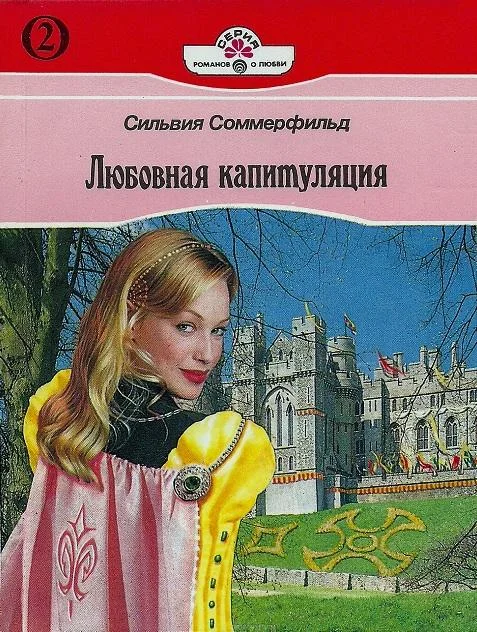 Обложка Любовная капитуляция