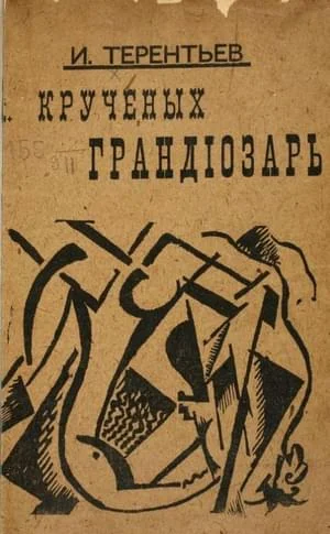 Обложка Крученых грандиозарь