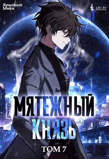 Обложка Мятежный князь. Том 7