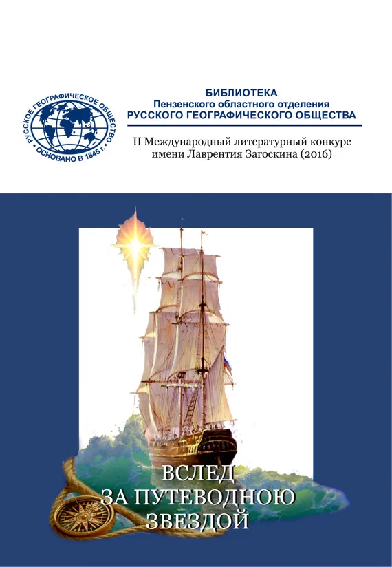 Обложка Вслед за путеводною звездой (сборник)