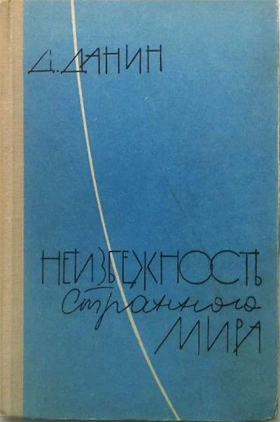 Обложка Неизбежность странного мира
