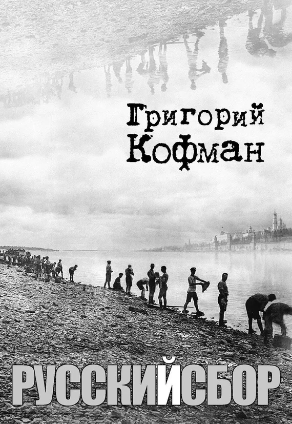 Обложка Русский сбор