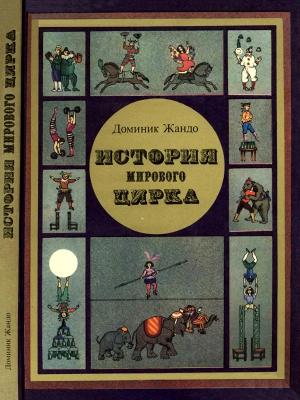 Обложка История мирового цирка