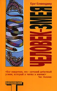Обложка Человек-змея
