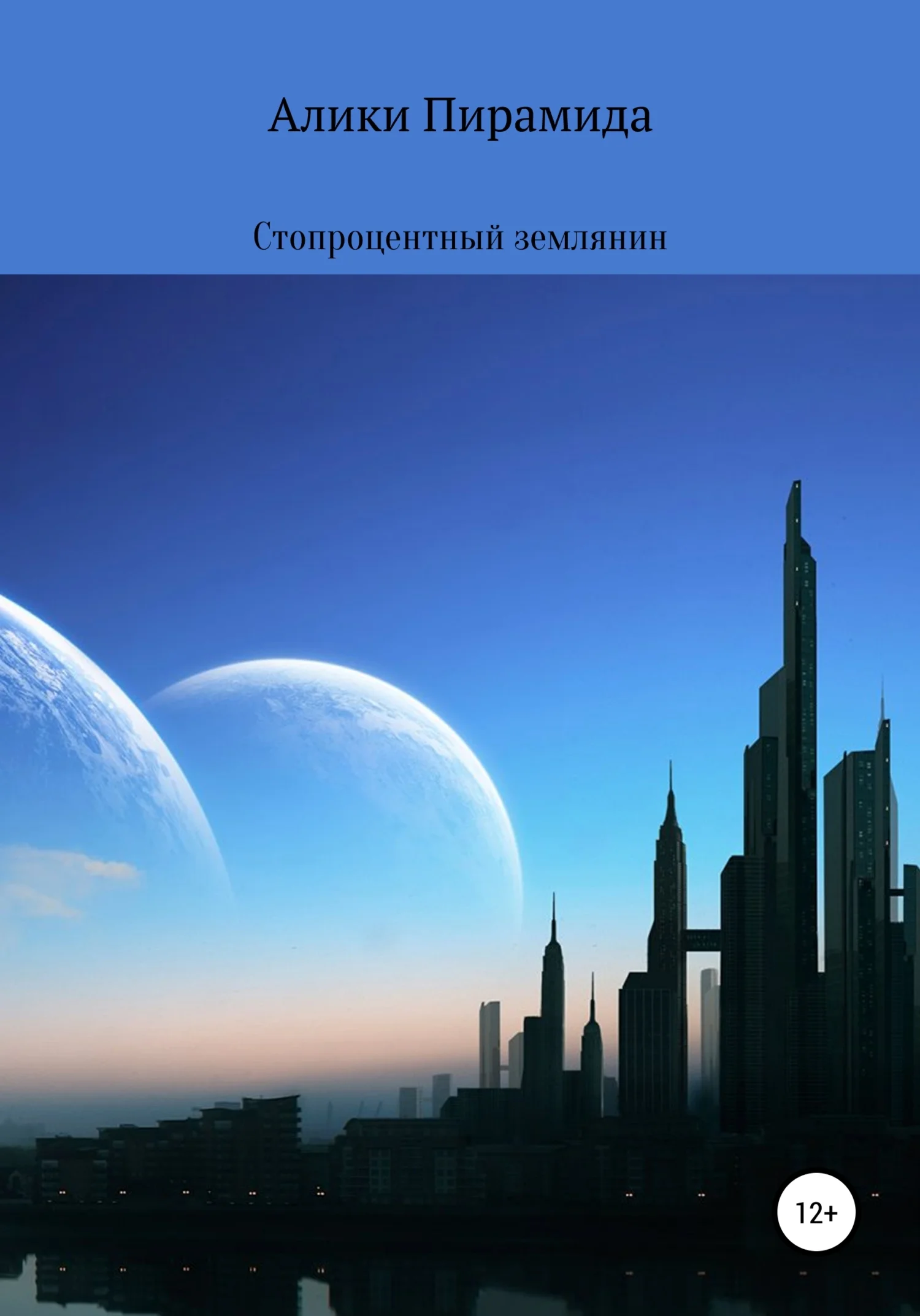Обложка Стопроцентный землянин