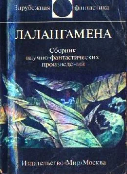 Обложка Лалангамена