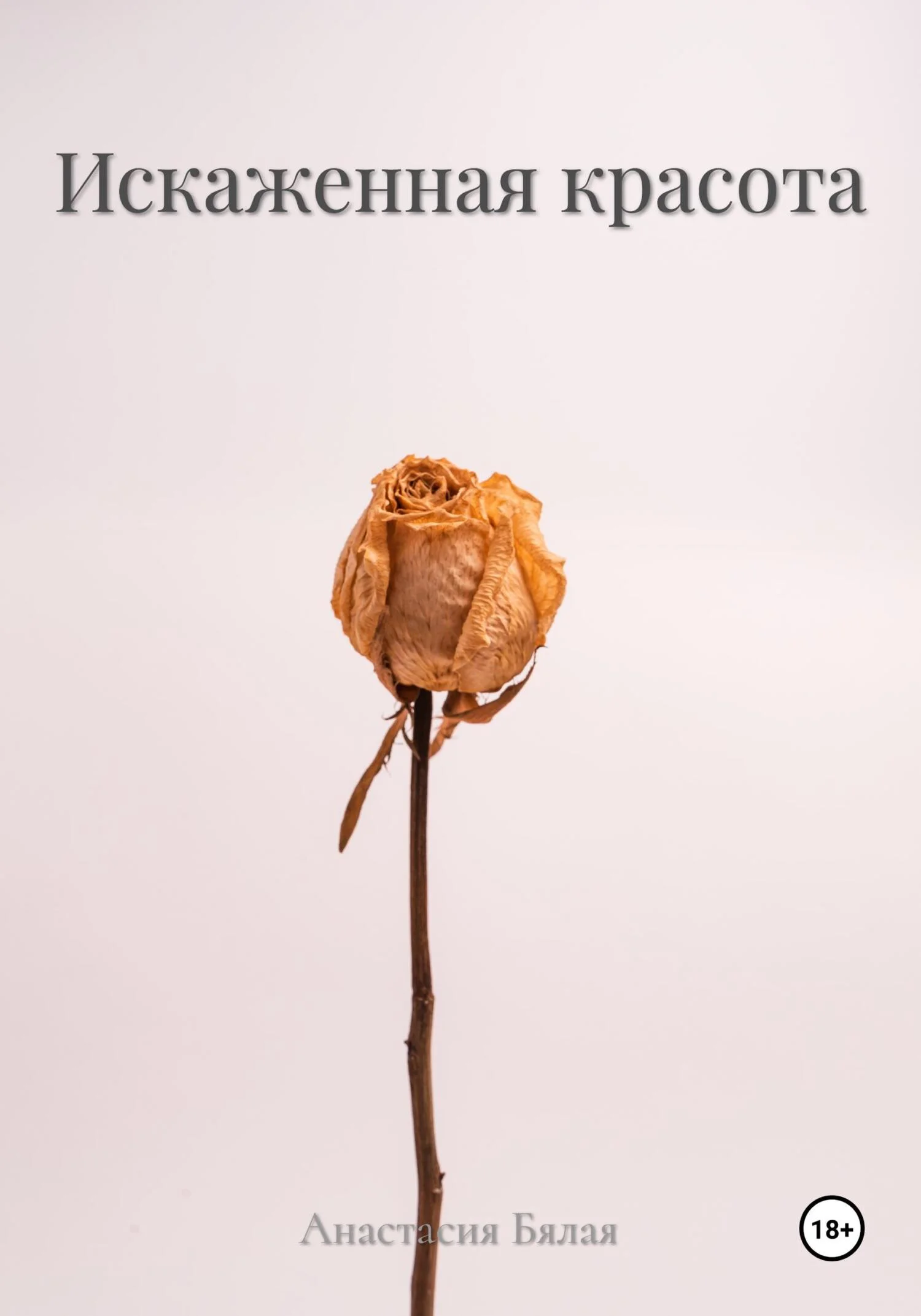 Обложка Искаженная красота